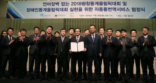 문화체육관광부는 미래창조과학부, 2018평창동계올림픽대회·장애인동계올림픽대회 조직위원회와 함께 28일 서울 양재동 엘타워에서 언어장벽 없는 평창올림픽 실현을 위한 자동 통번역 서비스 업무협약을 맺었다고 밝혔다. 이들은 모바일 애플리케이션에서 한국어·영어·중국어·일본어 등 7개국 언어를 실시간으로 번역해 결과를 보여주는 '자동 통번역 앱'을 개발해 대회 때 무료로 제공키로 했다. 이날 참석한 김재원 문체부 체육관광정책실장(앞줄 왼쪽 다섯번째), 김상표 평창동계올림픽대회 조직위원회 부위원장(여섯번째), 김용수 미래부 정보통신정책실장(일곱번째)이 업무 협약 뒤 관계자들과 기념 촬영하고 있다. <문화체육관광부 제공>